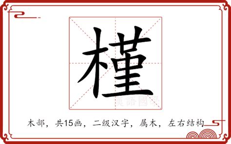 槿 意思|槿:汉字槿的意思/解释/字义/来源